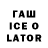 Гашиш ice o lator Laura Hallam